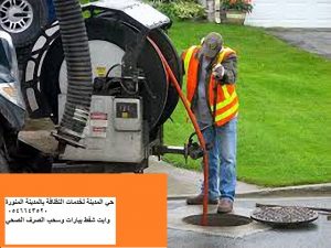 تسليك مجاري المدينة المنورة أفضل خدمة نقدمها 0546643520