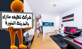 أفضل شركة تنظيف لمنازل بالمدينة المنورة