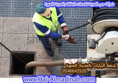 رقم وايت بيارات صرف بالمدينة المنورة وذلك لحل مشكلة إنسداد الصرف الصرف الصحي بالمدينة وحل مشاكل وايت شفط بيارات.