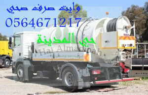  أرقام شفط مياه الصرف الصحي بالمدينة ورقم وايت صرف صحي بالمدينة المنورة من شركة حي المدينة لحل مشكلة إنسداد المجاري في المدينة المنورة، فهي أفضل شركة تسليك مجاري بالمدينة، وشركة شفط بيارات بالمدينة المنورة وتعمل على رقم سحب صرف صحي بالمدينة