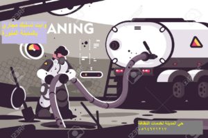 تسليك بيارات مجاري بالمدينة