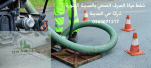 حي المدينه الشركه الرائده في سحب البيارات في المدينه تقدم  خدمة أرقام شفط مياه الصرف الصحي بالمدينة المنورة