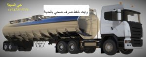 وايت شفط صرف صحي بالمدينة